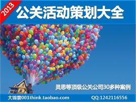 公關(guān)活動(dòng)策劃提案大全 婚慶、年會(huì)與慶典廣告活動(dòng)案例解析
